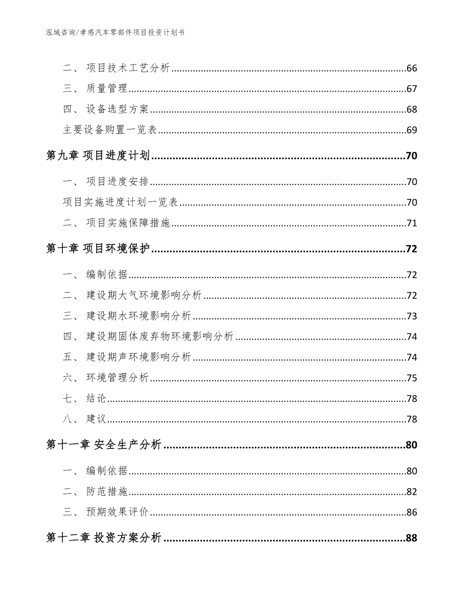 孝感汽车零部件项目投资计划书_模板范文_第4页