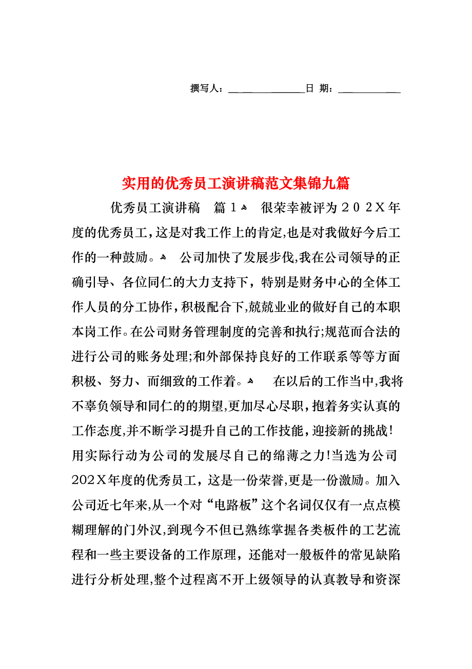 优秀员工演讲稿范文集锦九篇_第1页