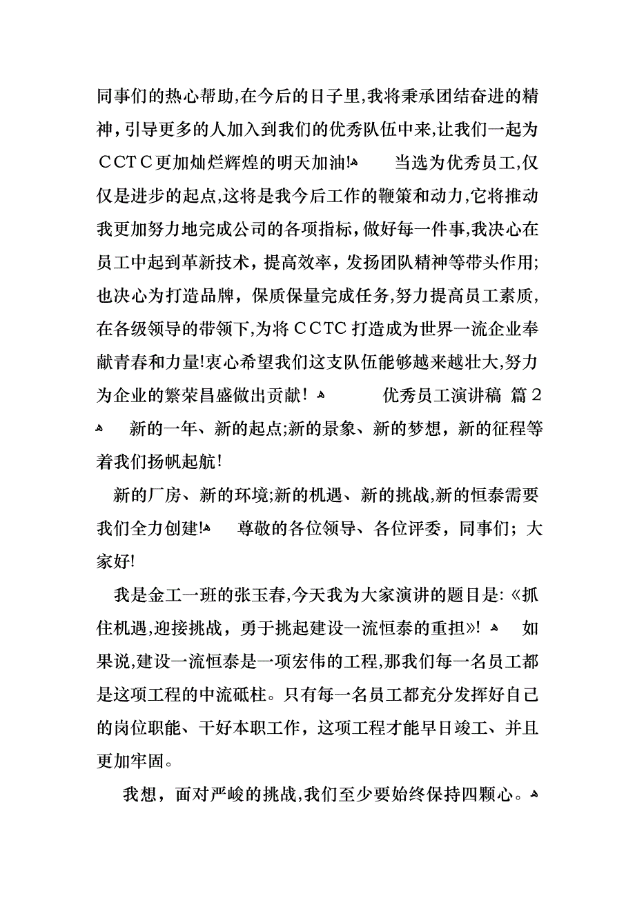 优秀员工演讲稿范文集锦九篇_第2页