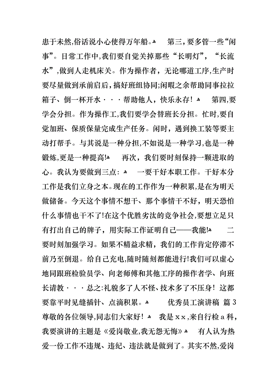 优秀员工演讲稿范文集锦九篇_第4页