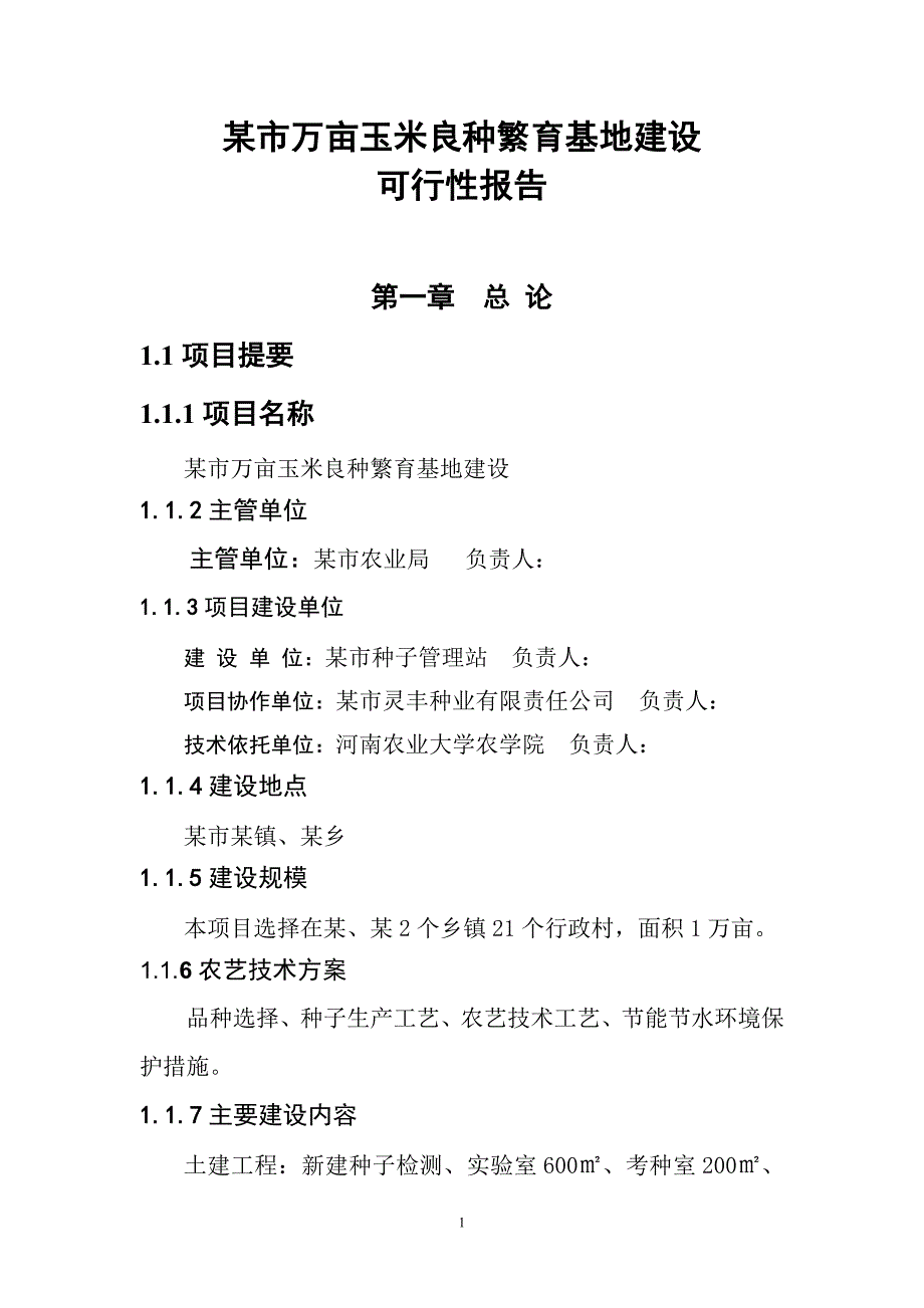 某市万亩玉米良种繁育基地建设可行性研究报告.doc_第1页