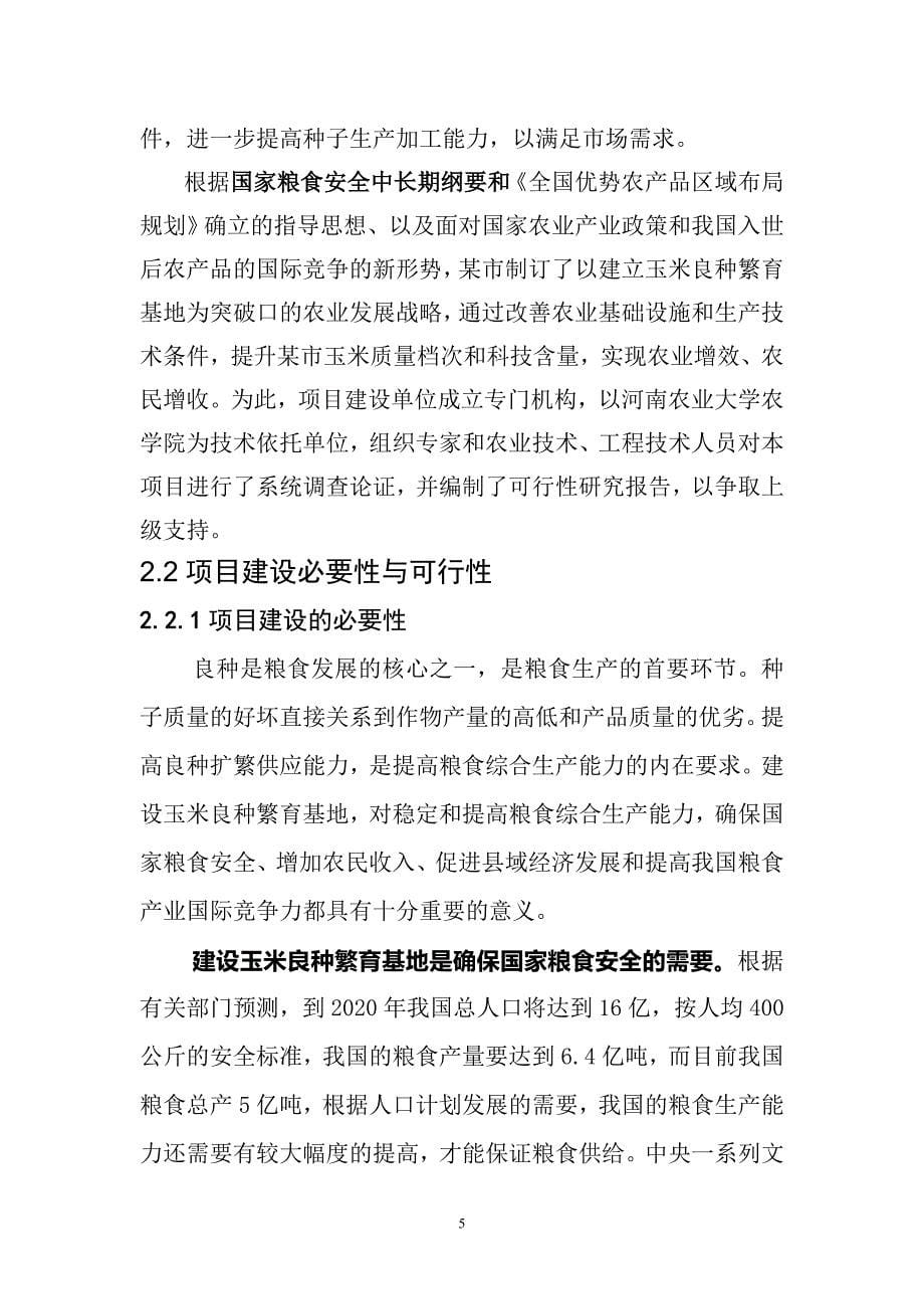 某市万亩玉米良种繁育基地建设可行性研究报告.doc_第5页