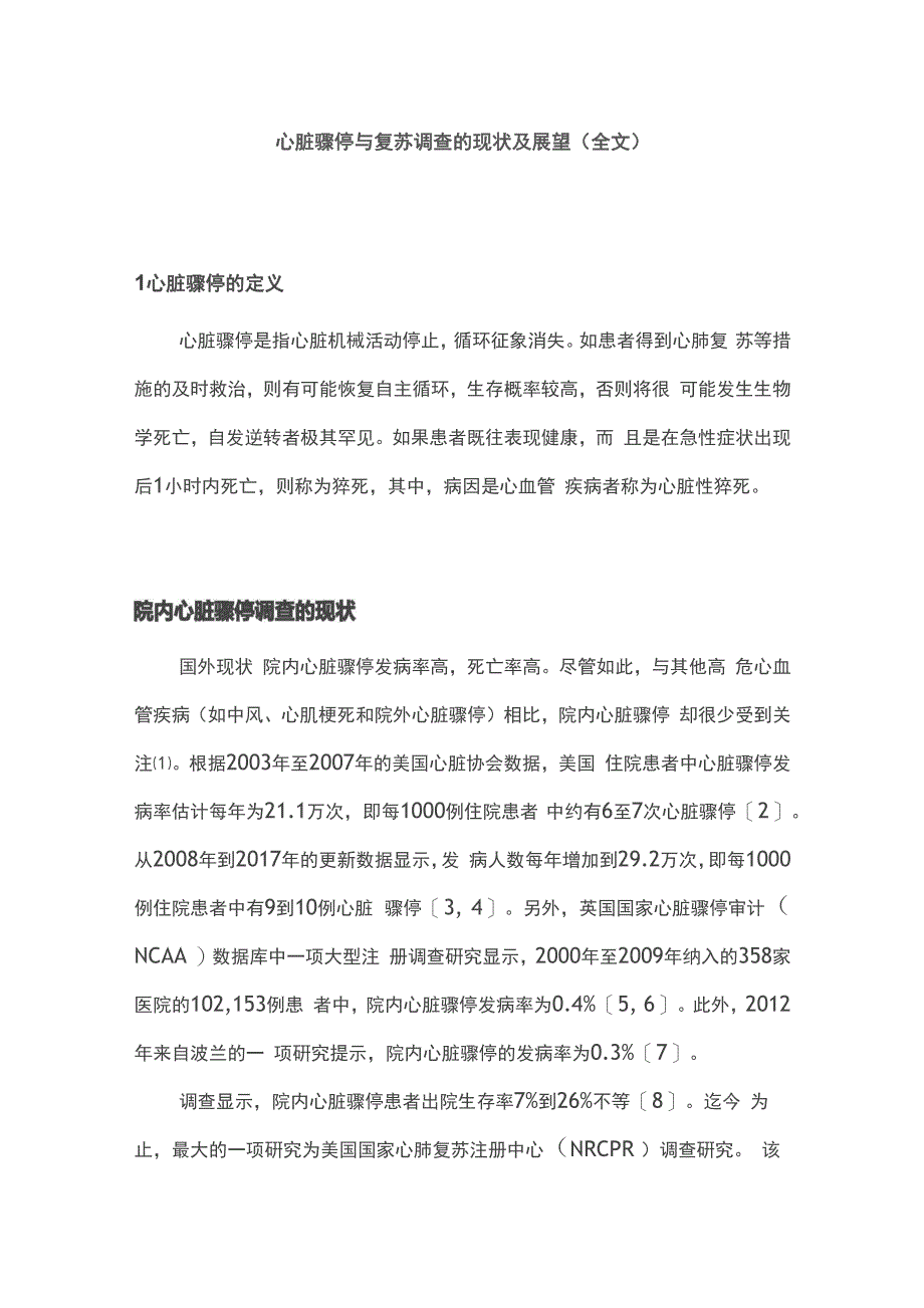 心脏骤停与复苏调查的现状及展望_第1页