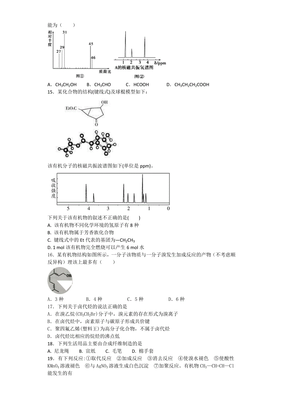 2017-2018第二学期高中化学选修5有机化学基础期末测试卷_第3页