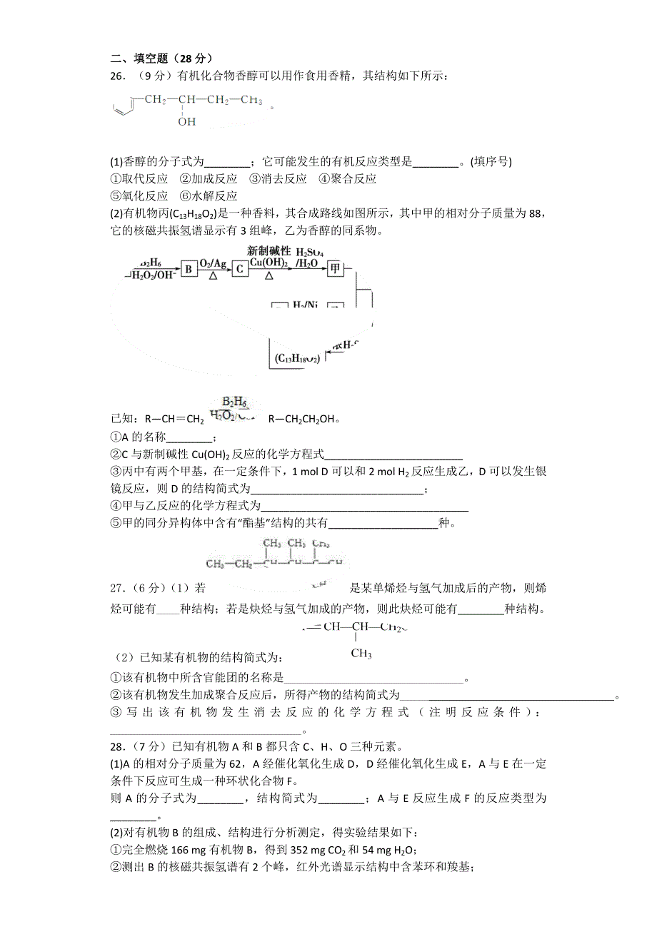 2017-2018第二学期高中化学选修5有机化学基础期末测试卷_第5页