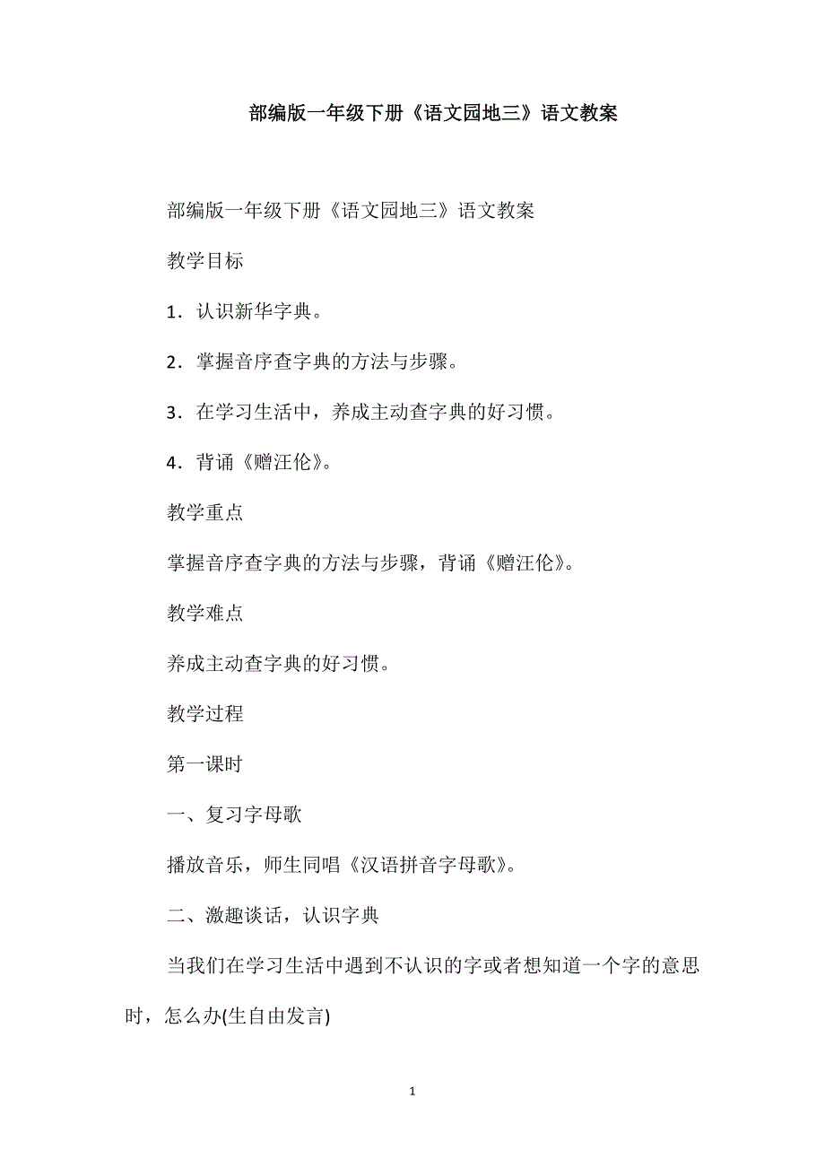 部编版一年级下册《语文园地三》语文教案_第1页