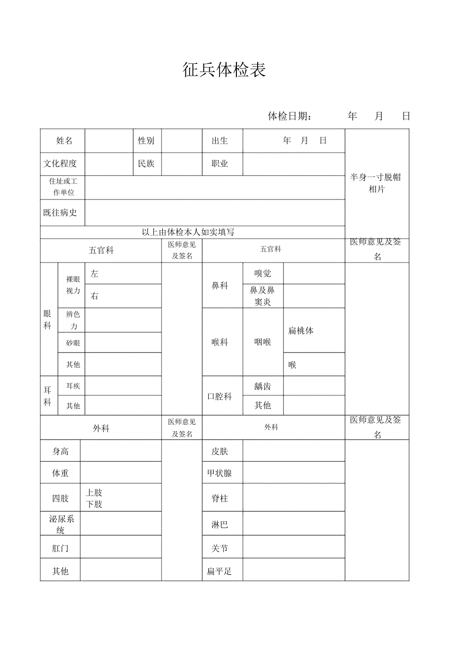 2018年征兵体检表_第1页