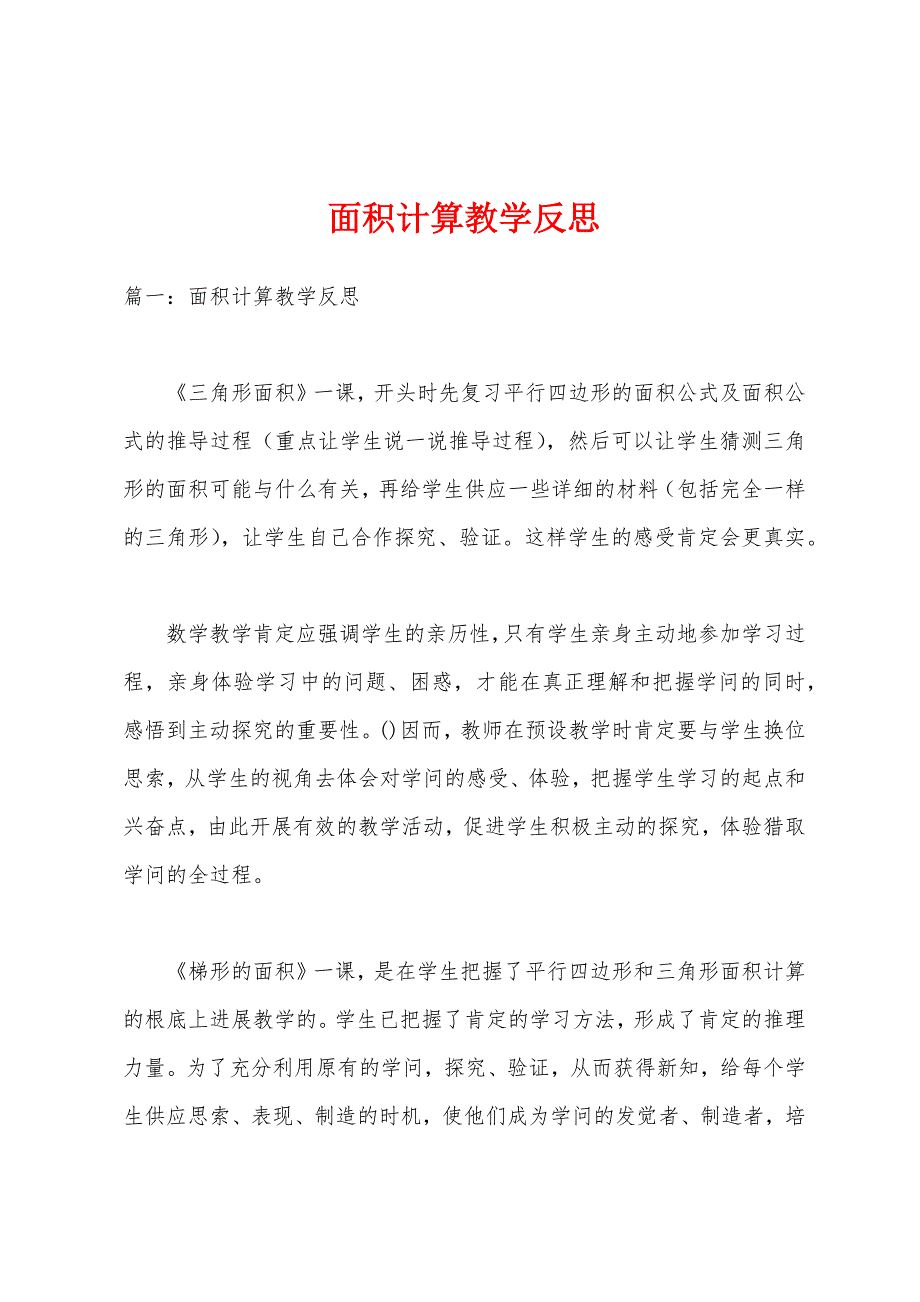 面积计算教学反思.docx_第1页