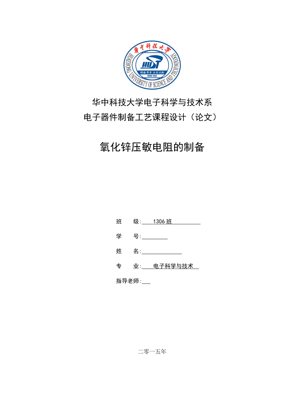 电子器件制备工艺课程设计氧化锌压敏电阻的制备_第1页