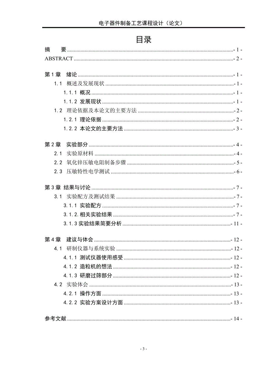 电子器件制备工艺课程设计氧化锌压敏电阻的制备_第4页