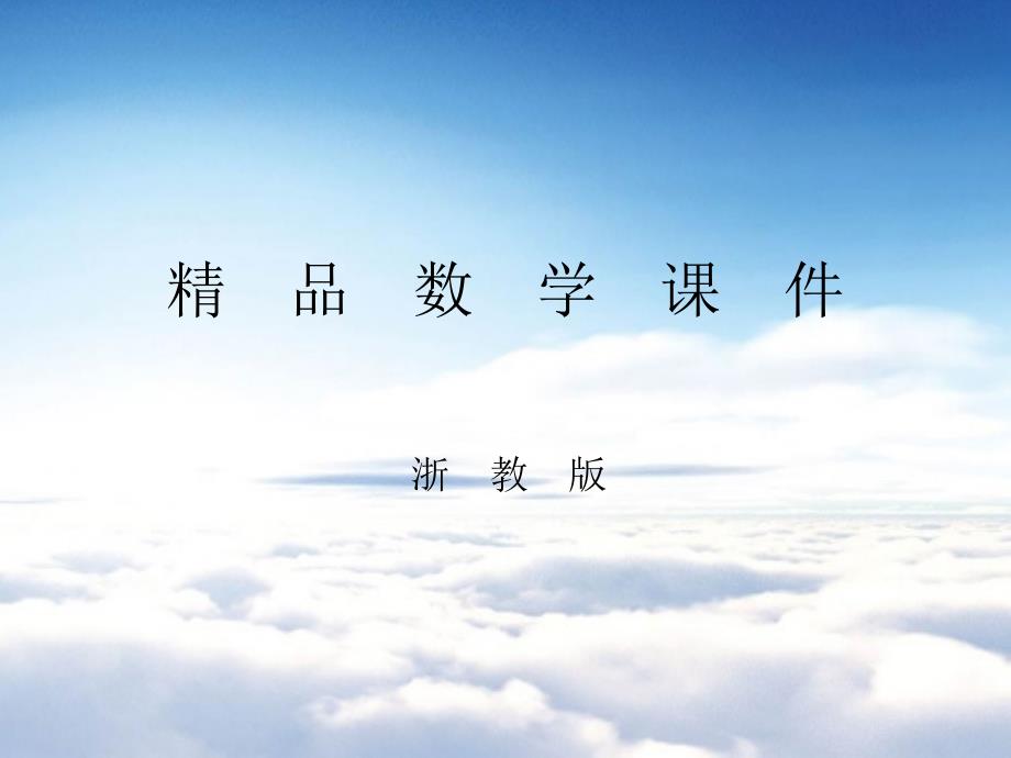 浙教版七年级上册实数ppt课件_第1页
