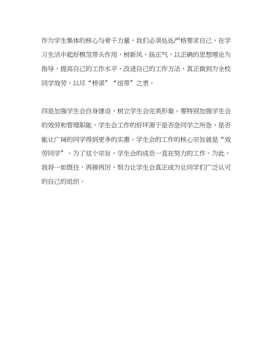 2023年参加校学生会副主席竞选演讲稿大学生.docx_第4页