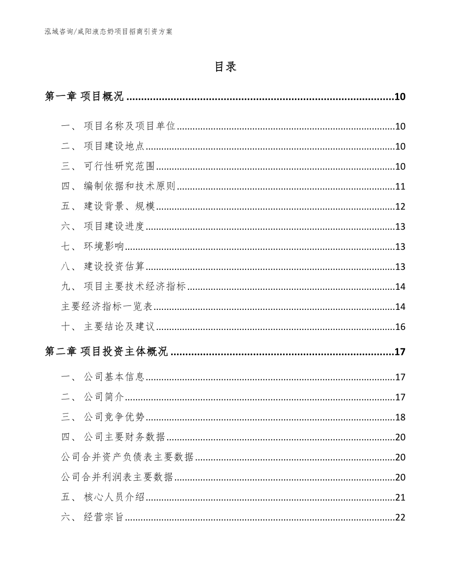 咸阳液态奶项目招商引资方案_模板_第2页