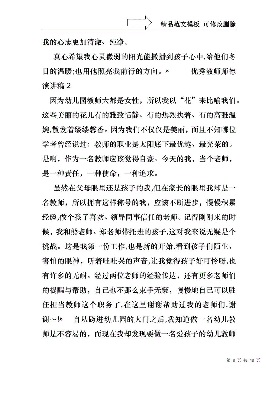 优秀教师师德演讲稿15篇2_第3页