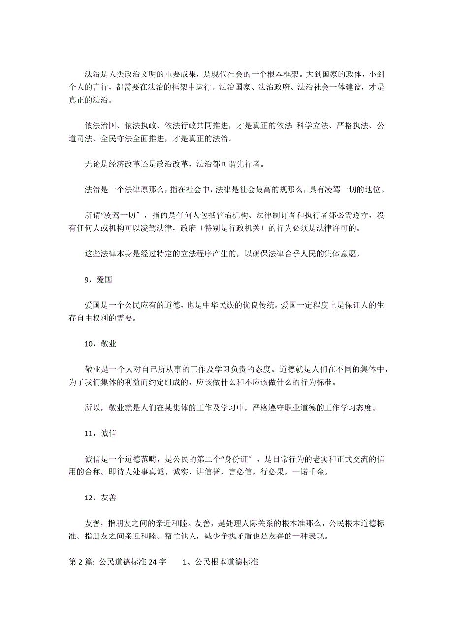 公民道德规范24字(通用6篇)_第3页