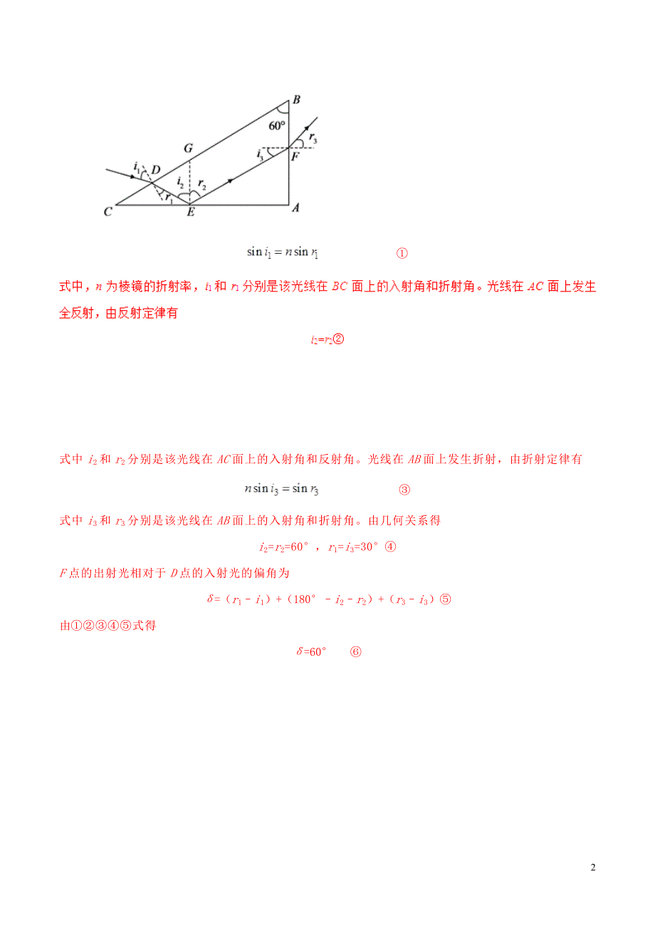 2019年高考物理 名校模拟试题分项解析40热点 专题39 光学和电磁波_第2页