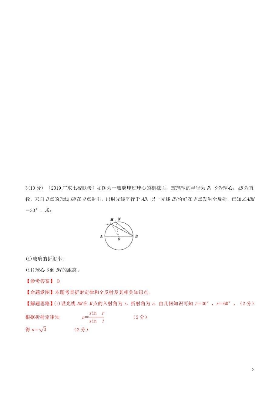 2019年高考物理 名校模拟试题分项解析40热点 专题39 光学和电磁波_第5页