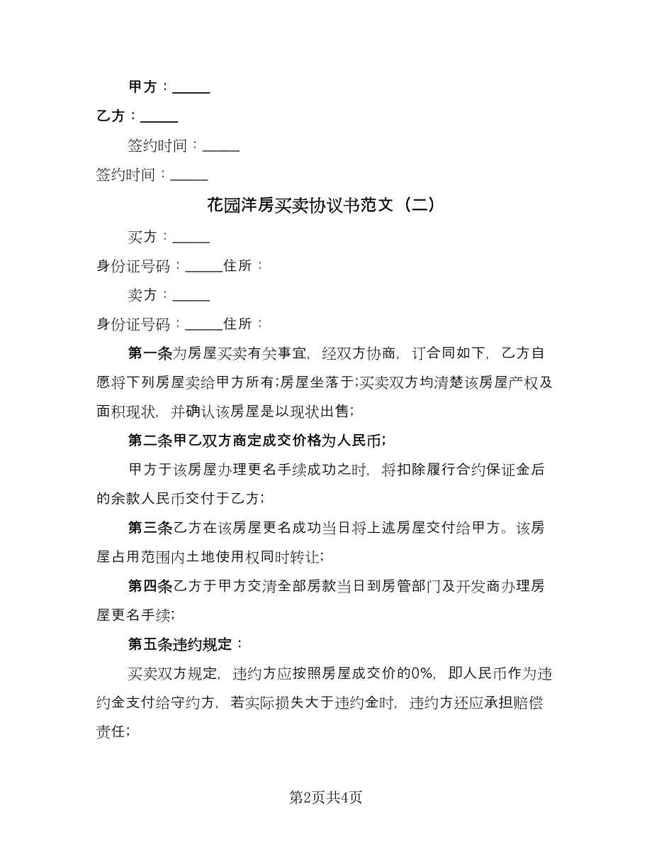 花园洋房买卖协议书范文（3篇）.doc_第2页