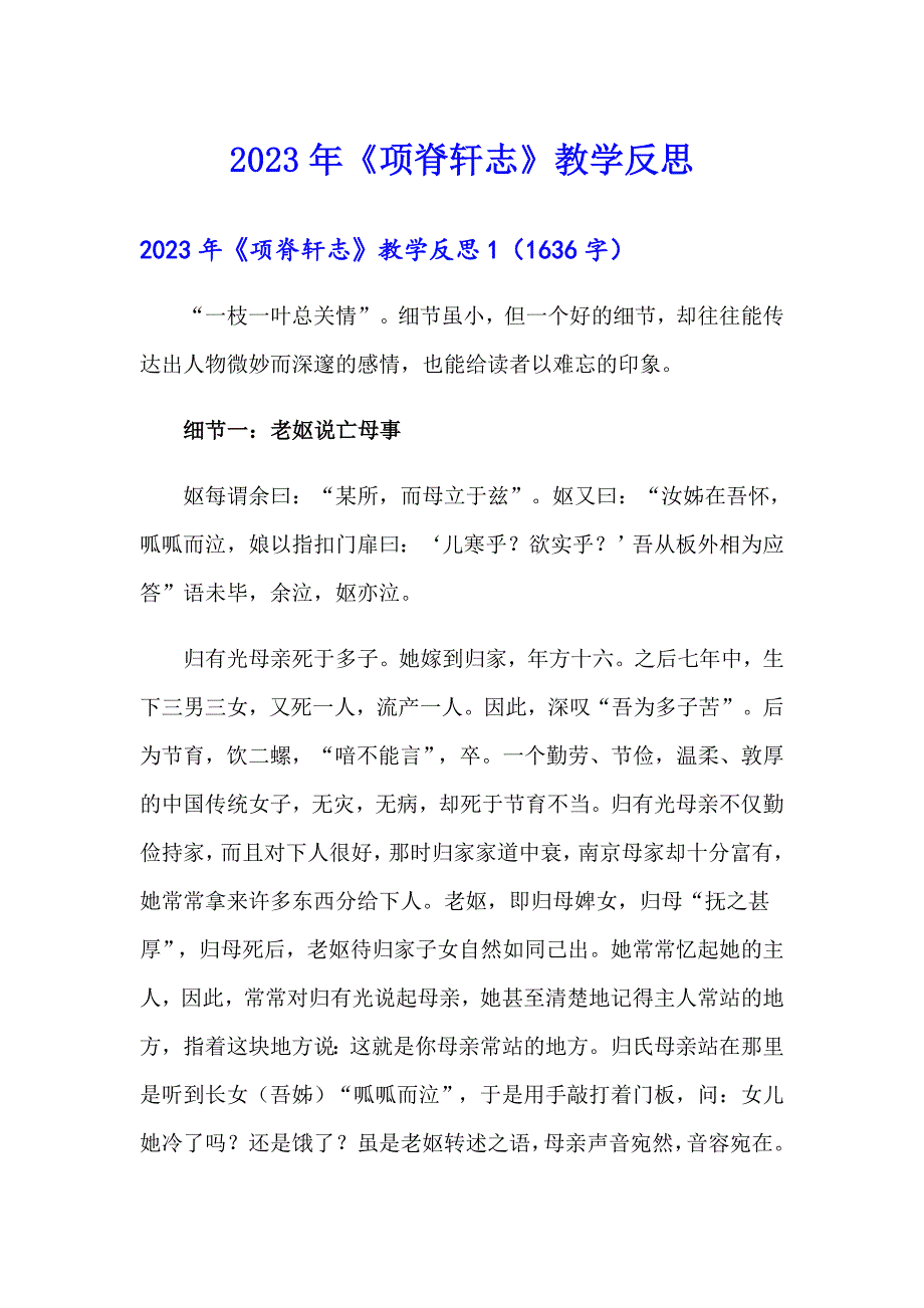 2023年《项脊轩志》教学反思_第1页