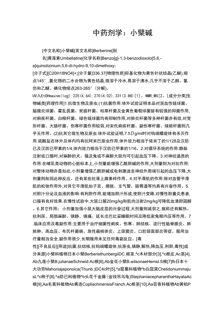 中药剂学：小檗碱_第1页