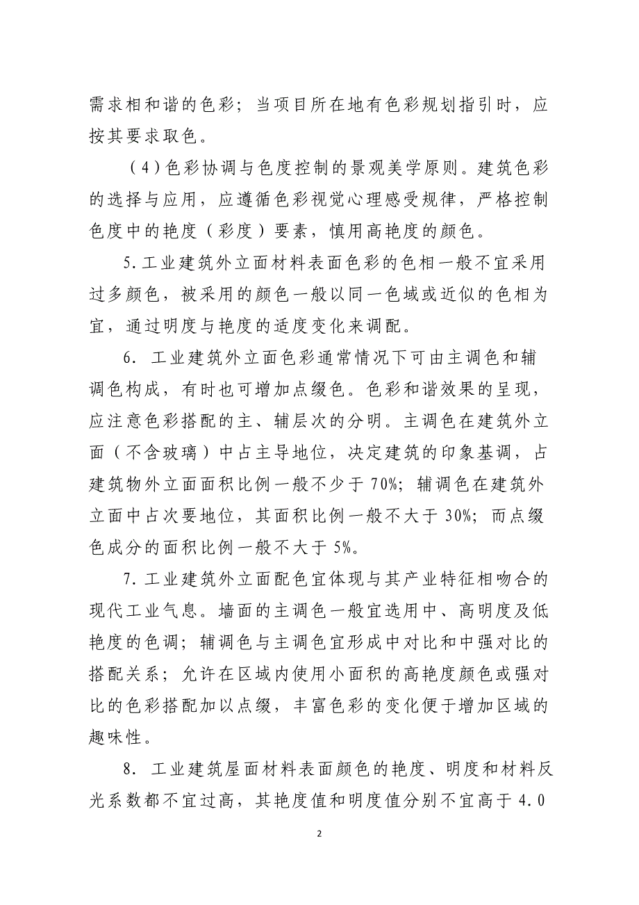 浙江省工业建筑色彩设计技术导则(试行)_第2页