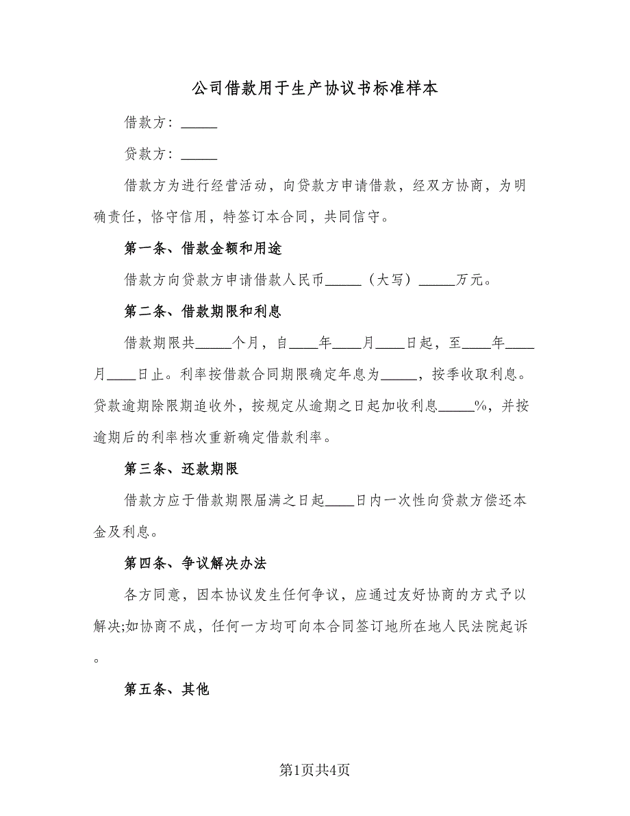 公司借款用于生产协议书标准样本（3篇）.doc_第1页