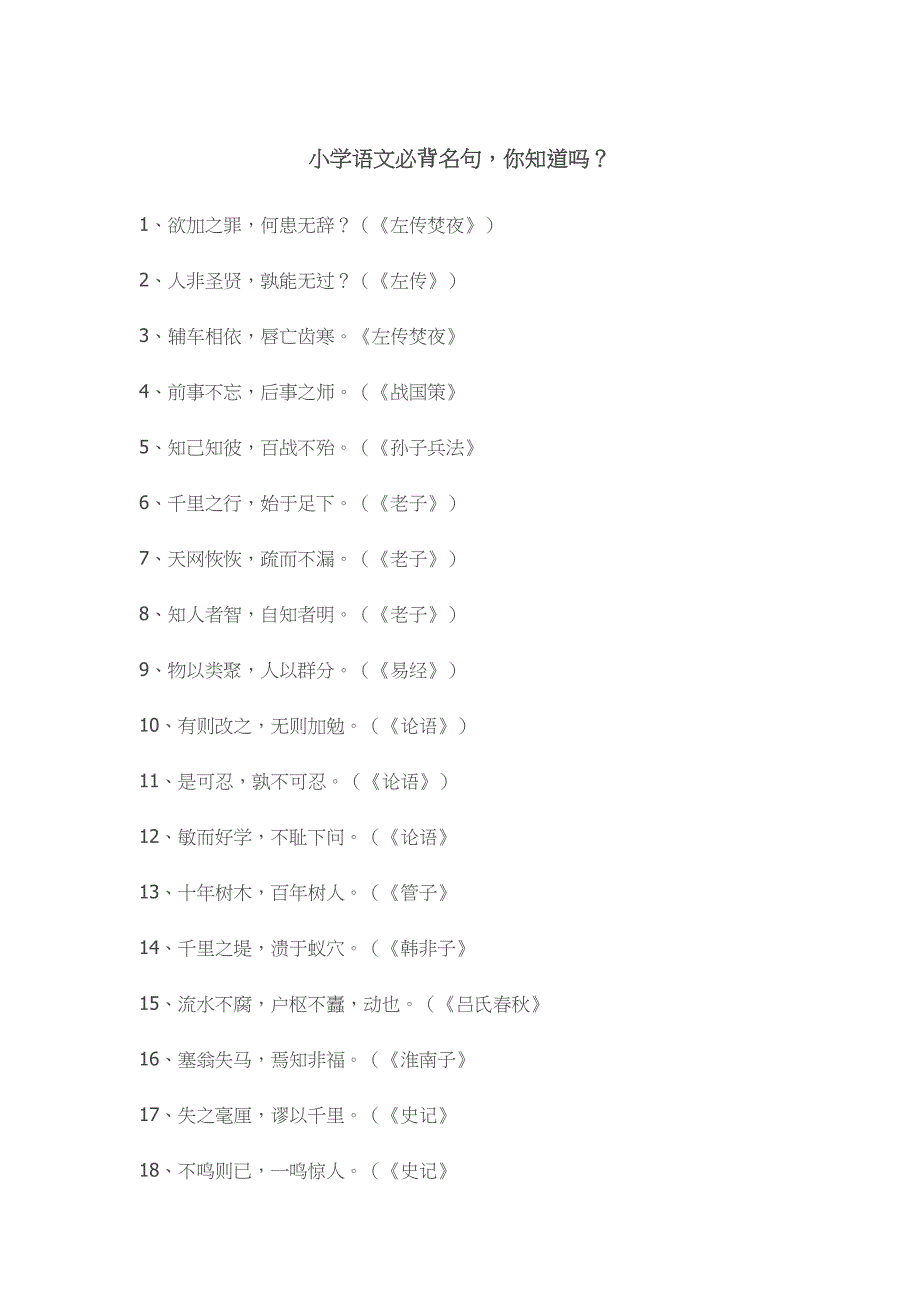 小学语文必背名句_第1页