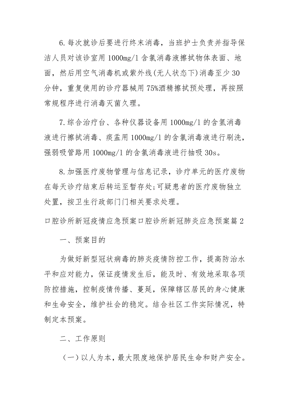 口腔诊所新冠疫情应急预案口腔诊所新冠肺炎应急预案(通用8篇)_第2页