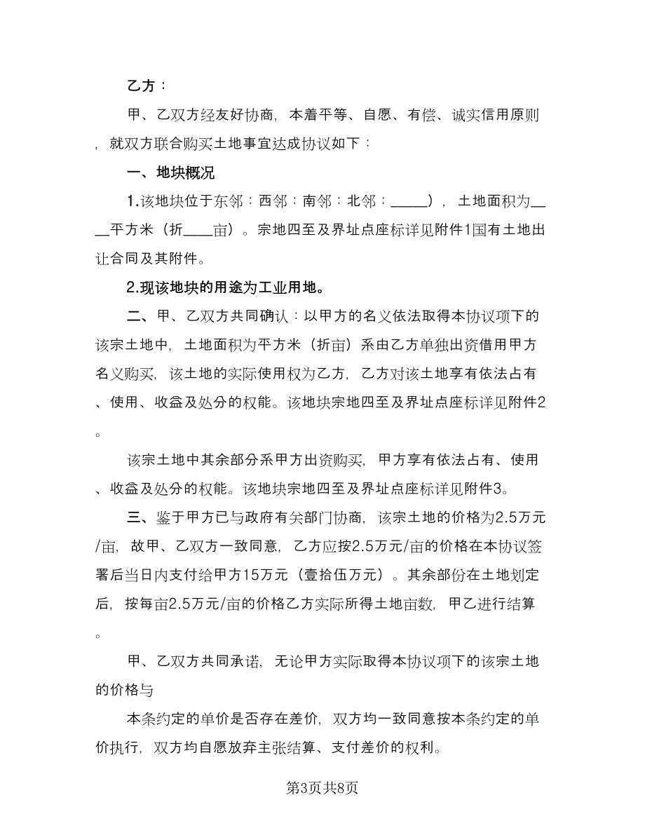 购买土地合同格式版（四篇）.doc_第3页