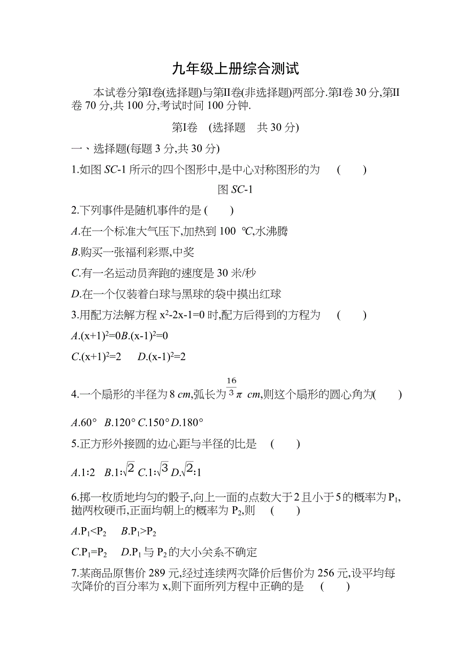 人教版九年级数学上册全册综合测试题_第1页