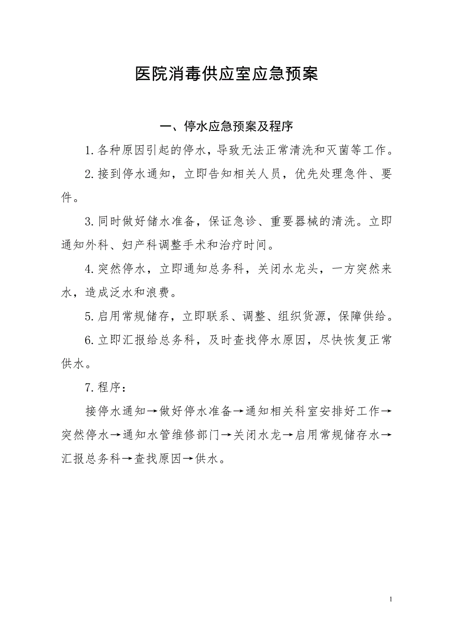 医院消毒供应室应急预案_第1页