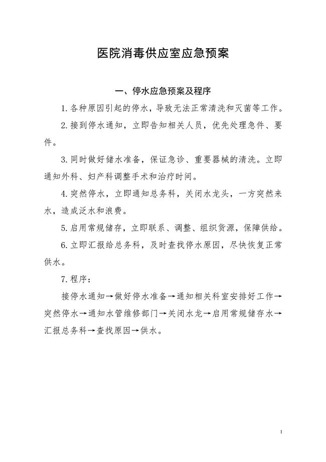 医院消毒供应室应急预案