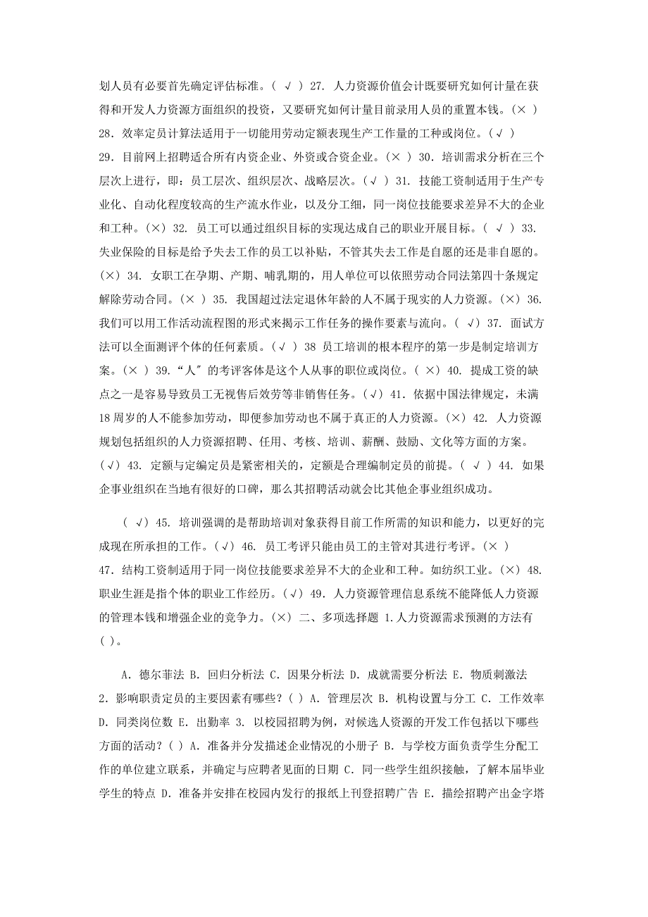 2023年电大专科人力资源管理判断对错多项选择题题题库及答案.doc_第2页