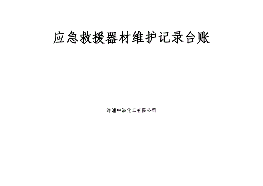 应急救援器材维护台账.doc_第1页