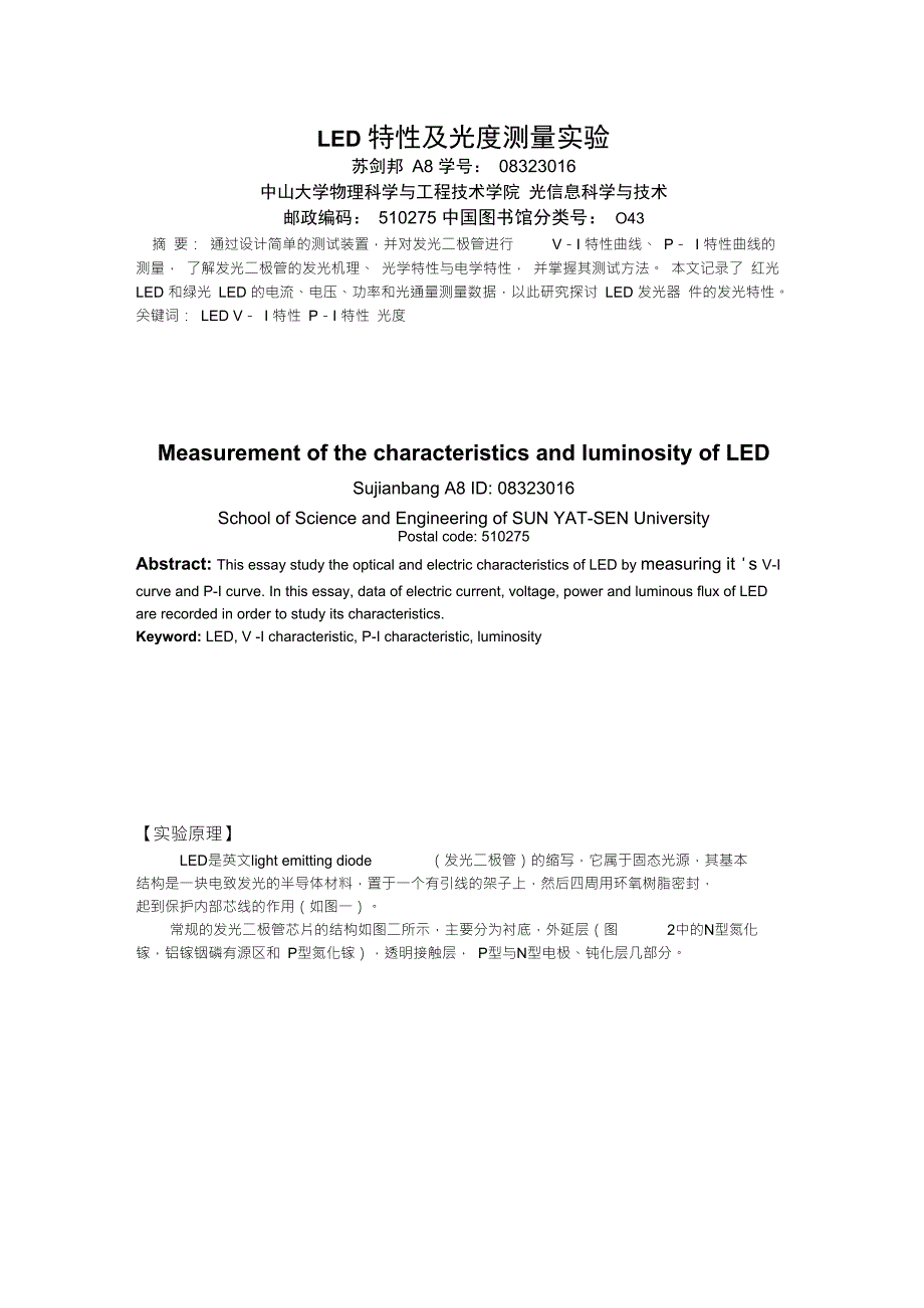 LED特性测量实验报告_第1页