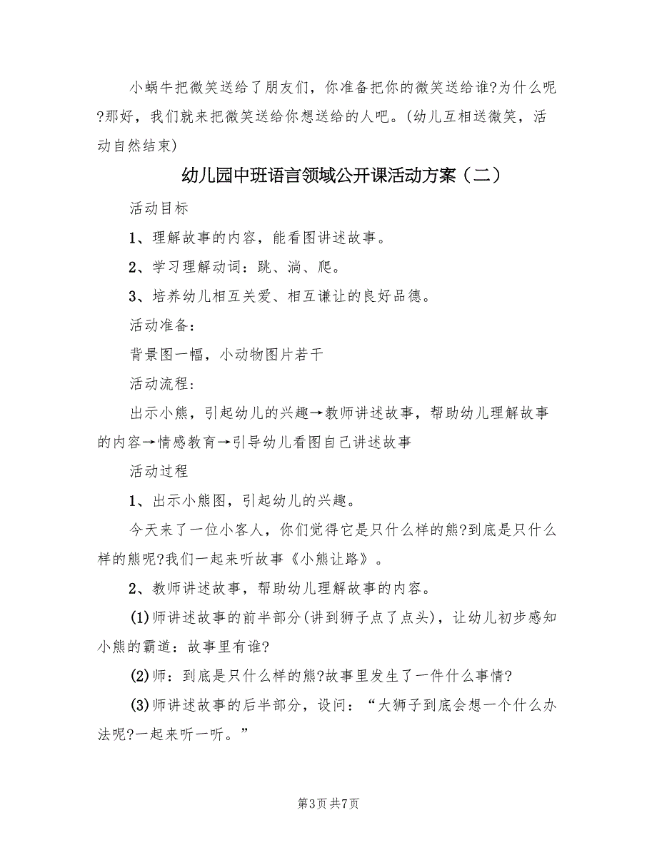 幼儿园中班语言领域公开课活动方案（3篇）_第3页