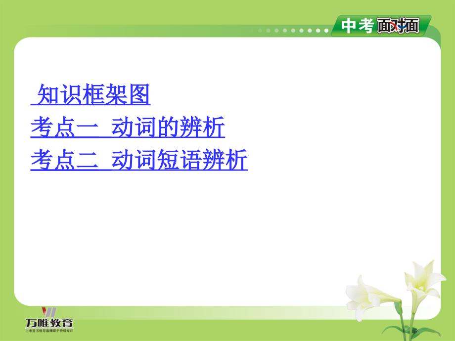 中考英语（湖南专用+新课标）总复习课件：第二部分+语法专题突破+专题八+动词及动词短语_第2页