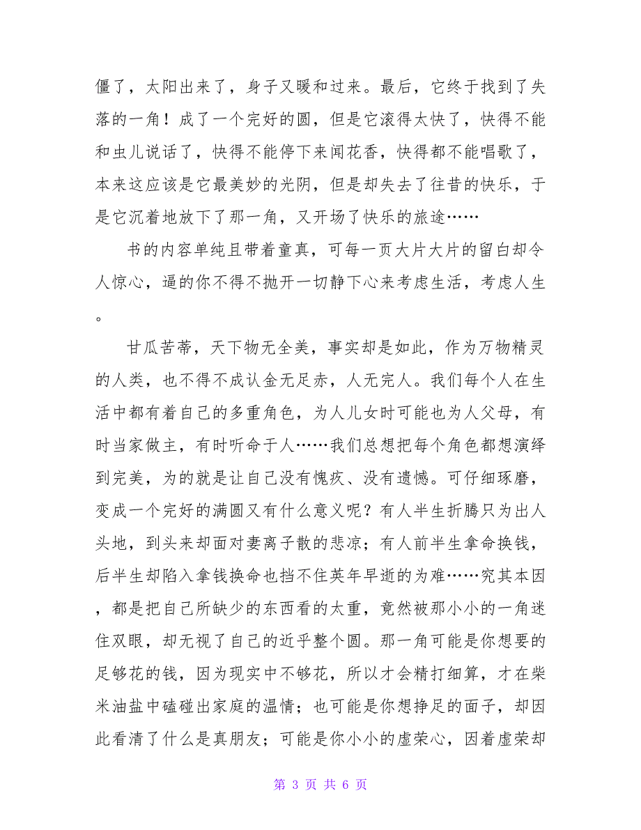 《失落的一角》心得体会优秀模板示例三篇_第3页