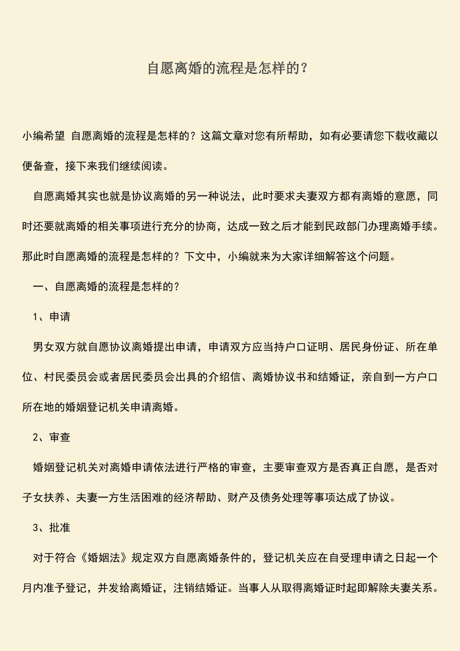 自愿离婚的流程是怎样的？.doc_第1页