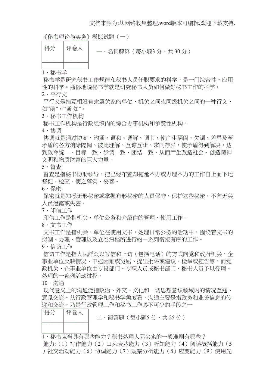 秘书理论与实务5套试题(DOC 15页)_第1页