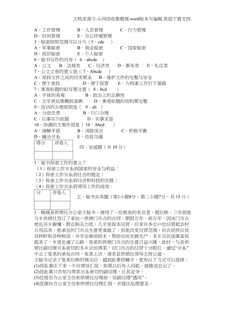 秘书理论与实务5套试题(DOC 15页)_第3页