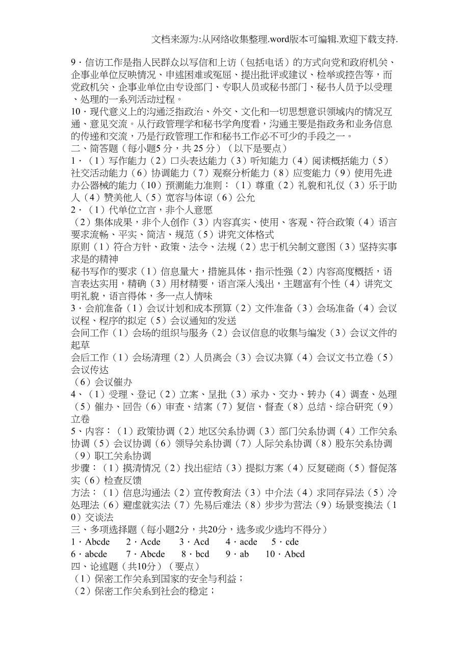 秘书理论与实务5套试题(DOC 15页)_第5页