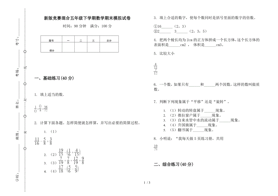 新版竞赛混合五年级下学期数学期末模拟试卷.docx_第1页