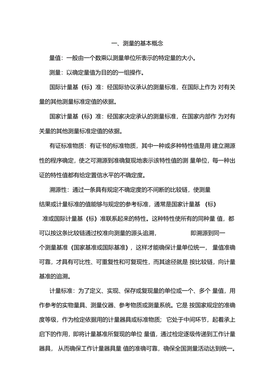 量值溯源与传递_第1页