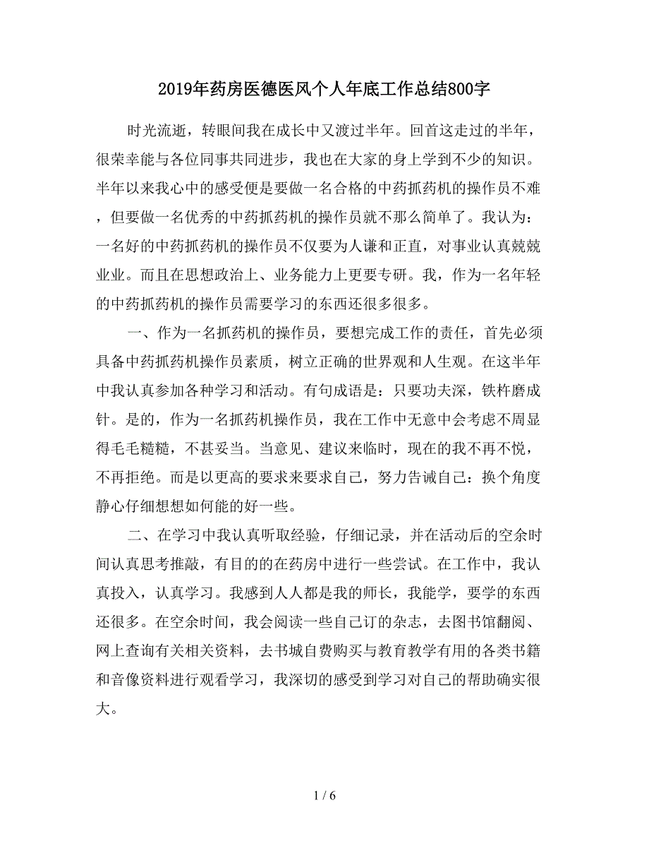 2019年药房医德医风个人年底工作总结800字.doc_第1页