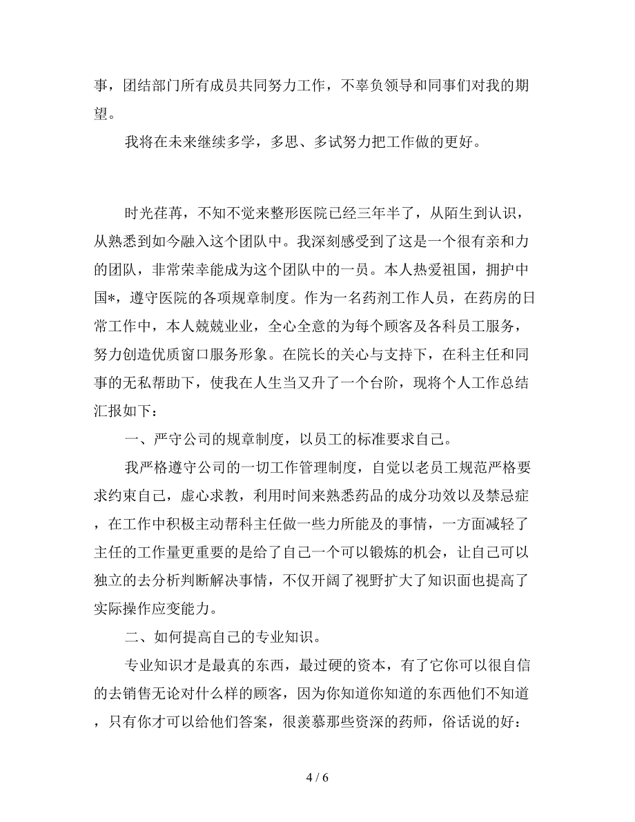 2019年药房医德医风个人年底工作总结800字.doc_第4页