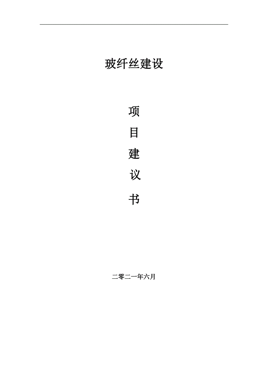 玻纤丝项目建议书写作参考范本_第1页