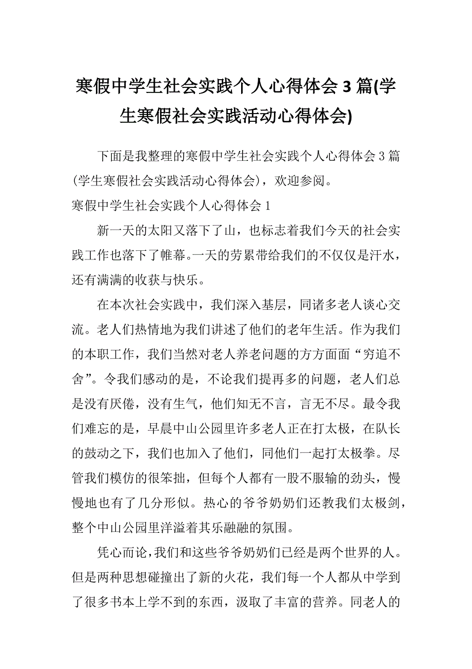 寒假中学生社会实践个人心得体会3篇(学生寒假社会实践活动心得体会)_第1页