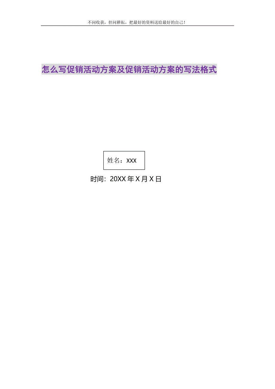 2021年怎么写促销活动方案及促销活动方案的写法格式新编.DOC_第1页