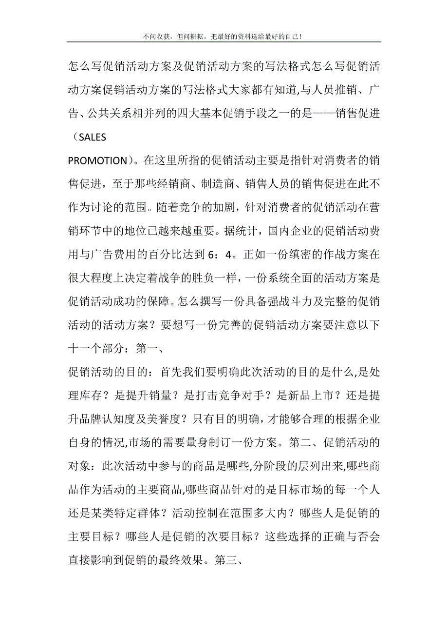 2021年怎么写促销活动方案及促销活动方案的写法格式新编.DOC_第2页